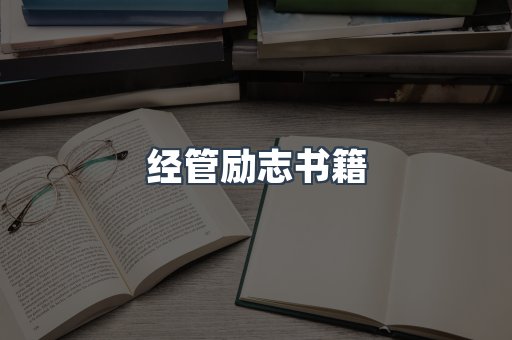 经管励志书籍