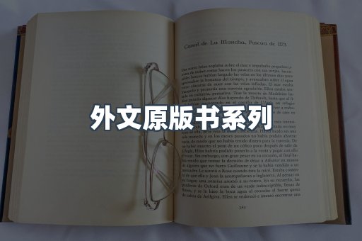 外文原版书